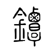 𨰳 𨰳
