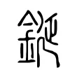 鋋 鋋