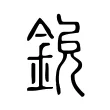 鈗 鈗