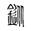 鏦 鏦
