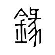 䤸 䤸