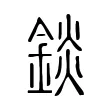錟 錟