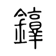 𨯢 𨯢