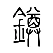 鐏 鐏