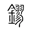 鏐 鏐
