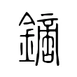 𨬙 𨬙