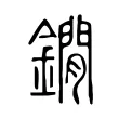 鐗 鐗