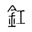 釭 釭
