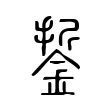 銴 銴