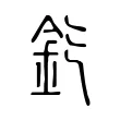 𨥊 𨥊