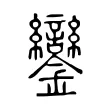 鑾 鑾