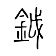 鉞 鉞