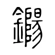 鐊 鐊