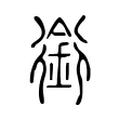 銜 銜