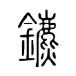 𨯄 𨯄