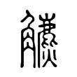 𧥍 𧥍