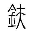 鈇 鈇