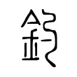 釣 釣
