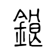 鋃 鋃