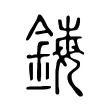 鋂 鋂