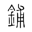 鋪 鋪