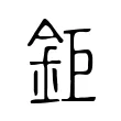 鉅 鉅