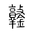 𨰯 𨰯