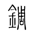 錭 錭