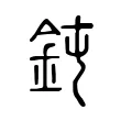 鈍 鈍