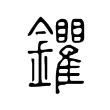鑺