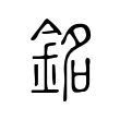 銘 銘