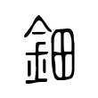 鈿 鈿