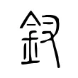 釵 釵
