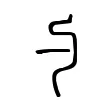 勺 勺