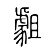 𧇿