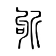 斪 斪