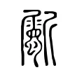 斸 斸