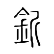 釿 釿