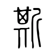 斯 斯