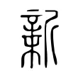 𣂺 𣂺