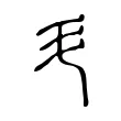 𬺵 𬺵