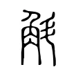 斛 斛