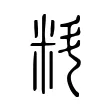 料 料
