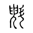 斞 斞