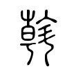 斡 斡