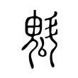 魁