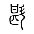 斟 斟