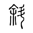斜 斜