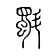 斣 斣