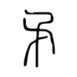矛 矛